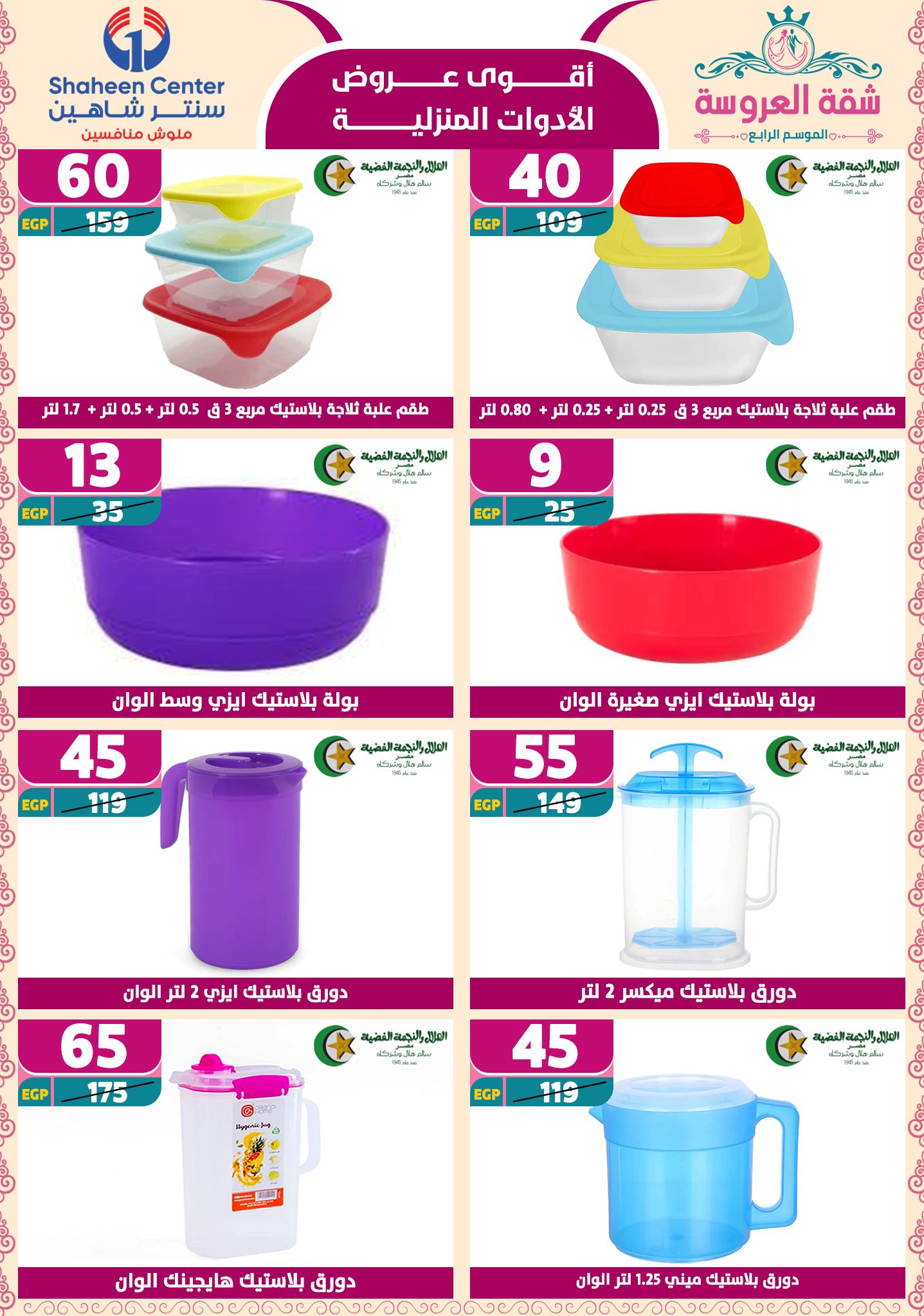 shaheen-center offers from 15may to 20may 2025 عروض سنتر شاهين من 15 مايو حتى 20 مايو 2025 صفحة رقم 67